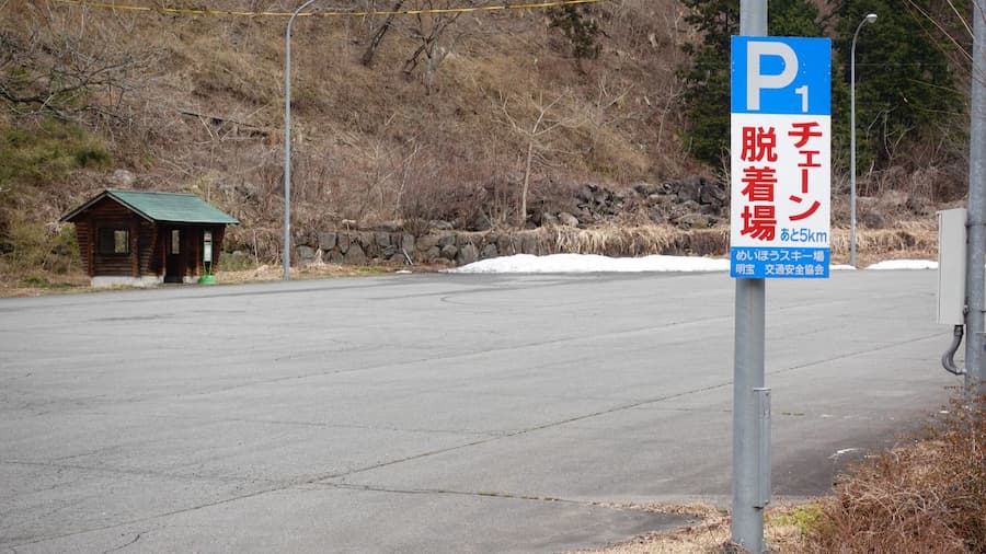 チェーン着脱場の例